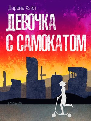 cover image of Девочка с самокатом